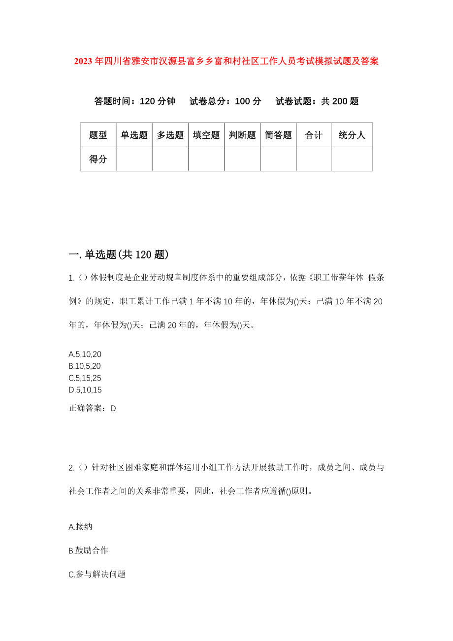 2023年四川省雅安市汉源县富乡乡富和村社区工作人员考试模拟试题及答案_第1页