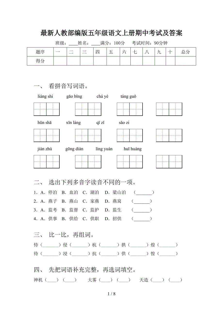 最新人教部编版五年级语文上册期中考试及答案.doc_第1页