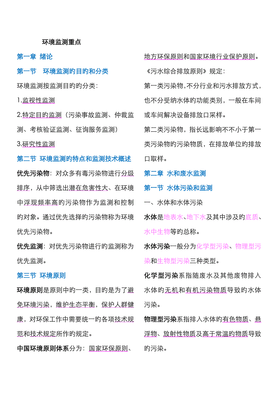 环境监测课本重点整理_第1页