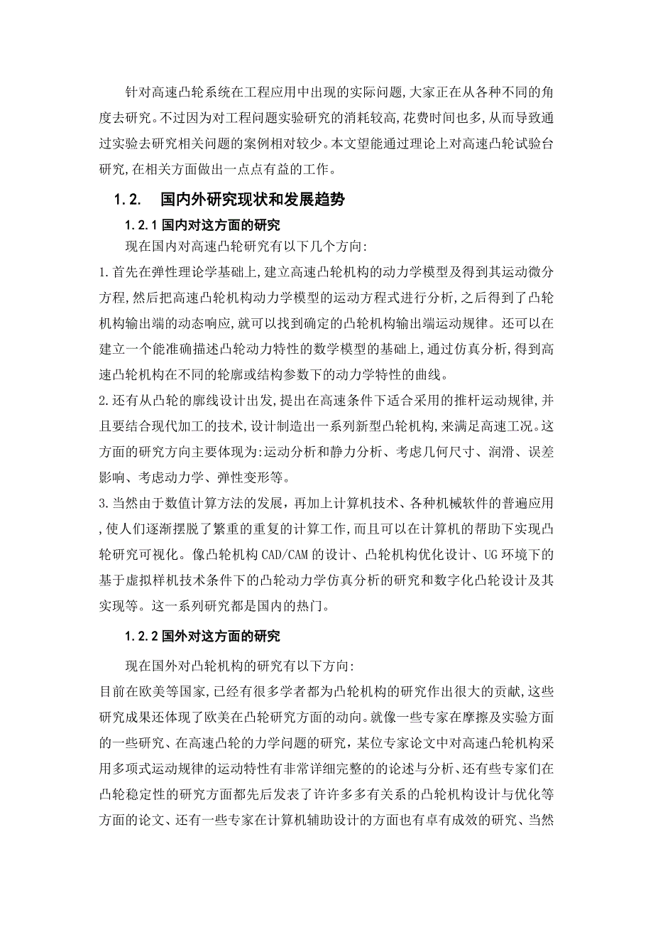 机械毕业设计（论文）-高速凸轮机构动力学试验平台研制【全套图纸PROE三维】_第2页