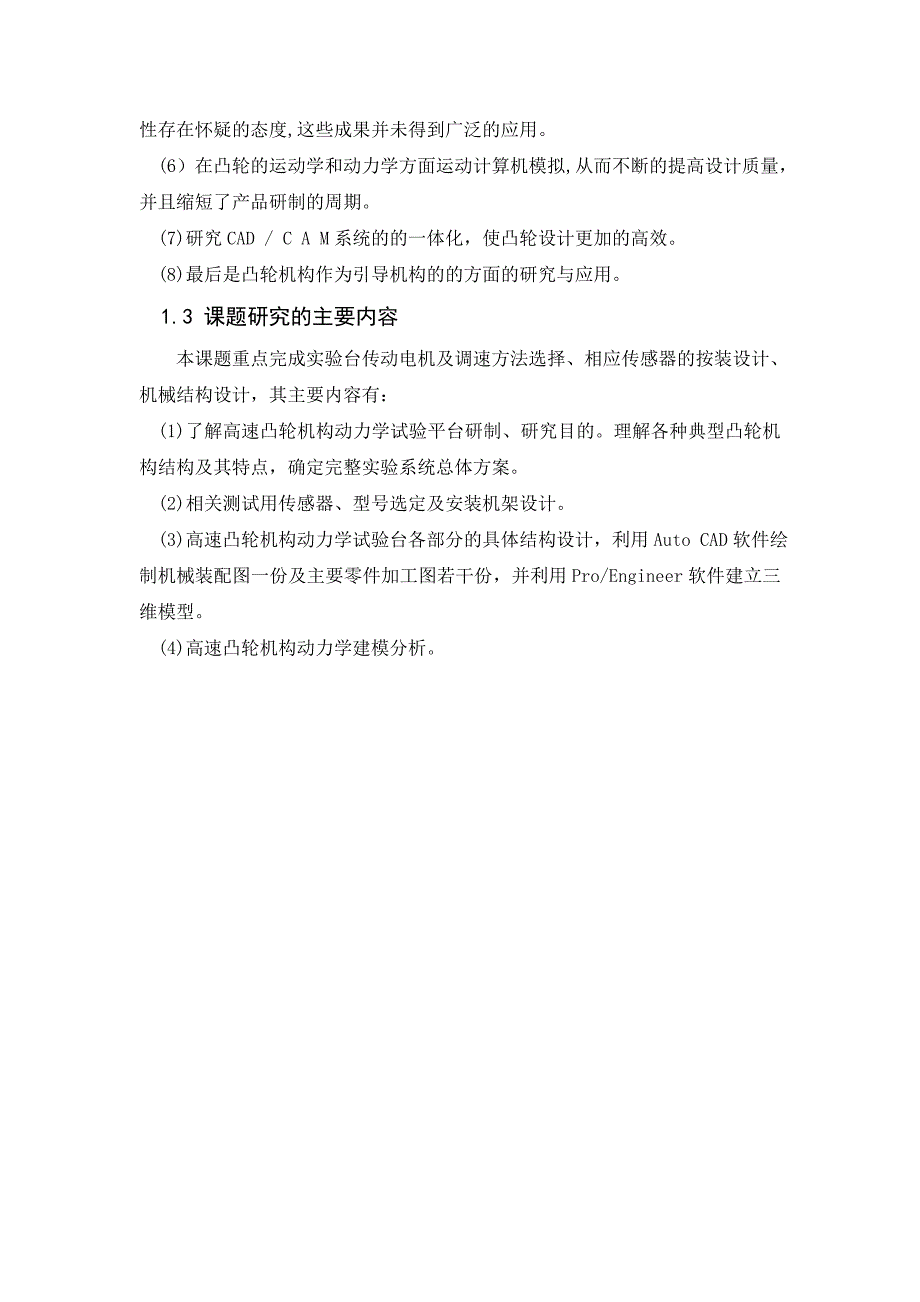 机械毕业设计（论文）-高速凸轮机构动力学试验平台研制【全套图纸PROE三维】_第4页