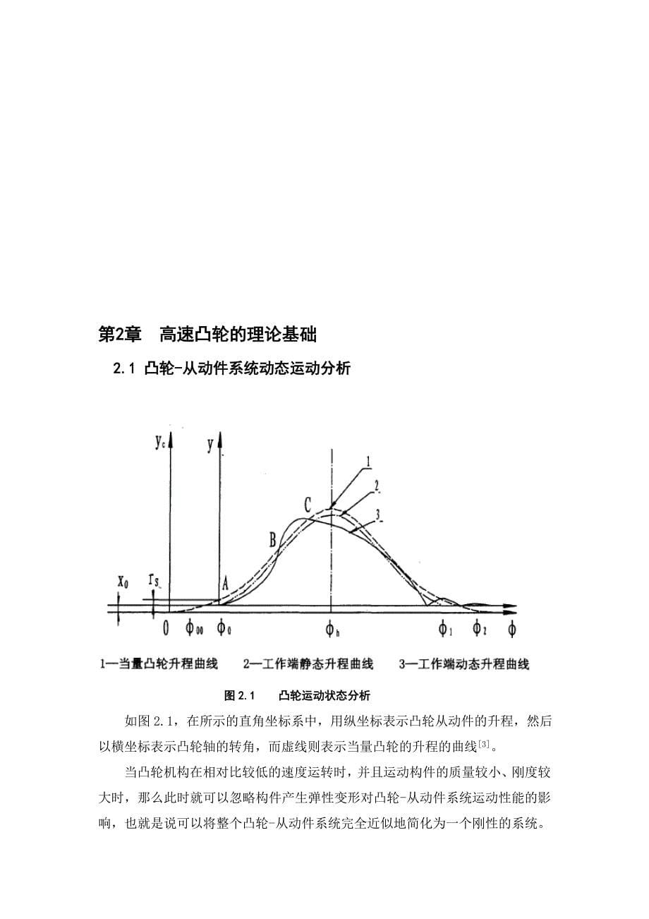 机械毕业设计（论文）-高速凸轮机构动力学试验平台研制【全套图纸PROE三维】_第5页