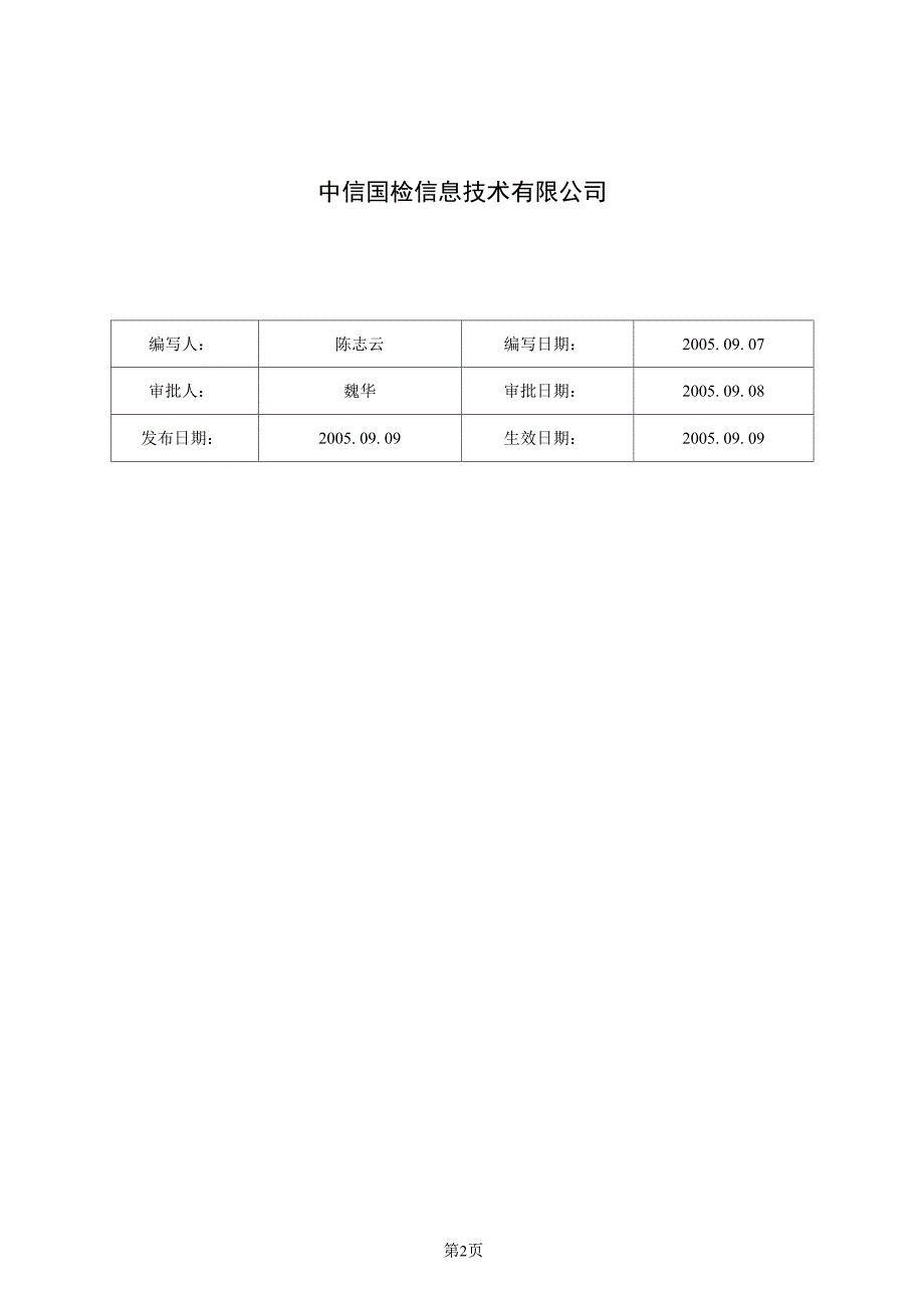 CCIT-III-PD-产品实现策划程序V10_第2页