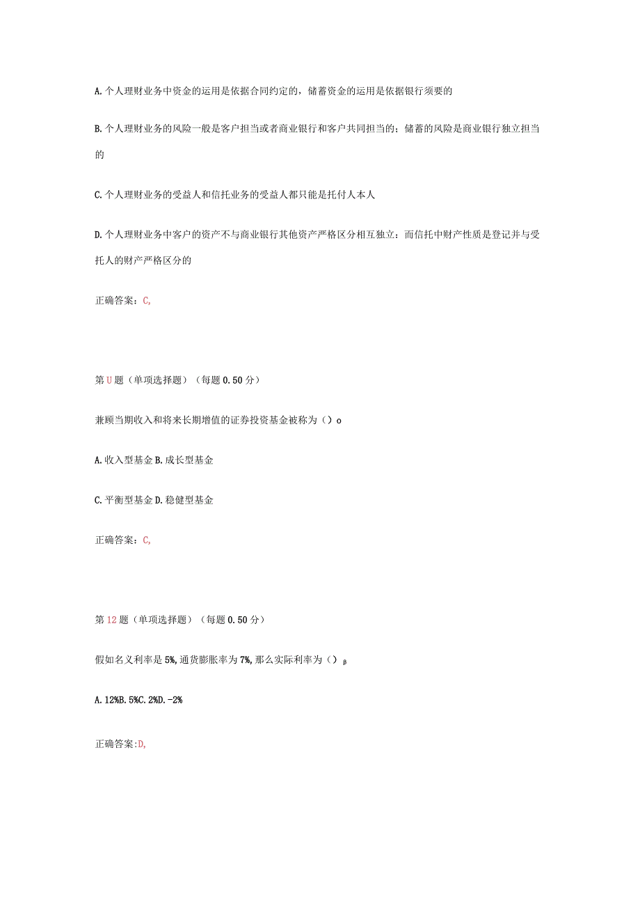 2023年银行从业资格考试《个人理财》真题(第二部分)_第4页