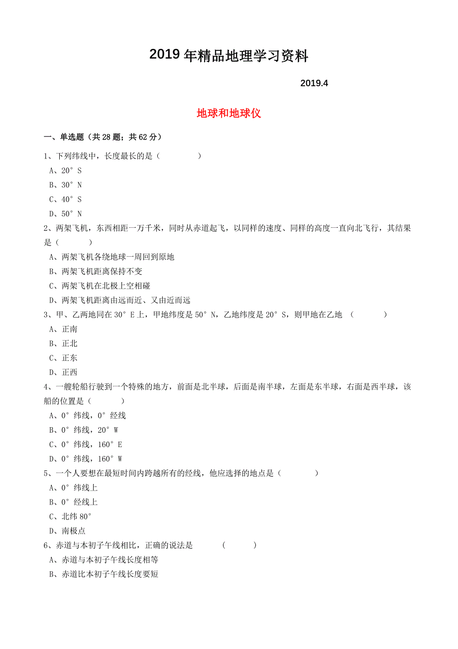 中考地理备考专题 1 地球和地球仪含解析_第1页