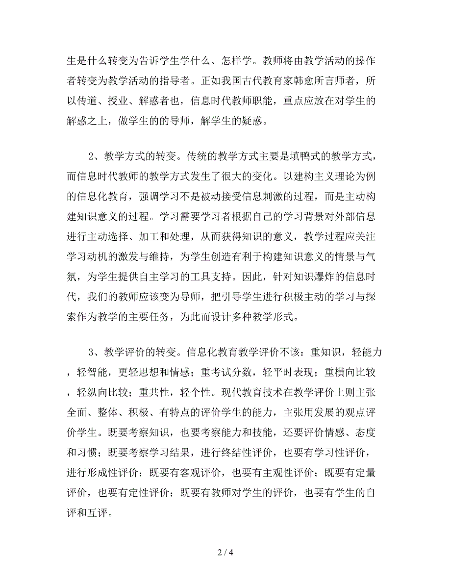 【教育资料】小学一年级语文教案：浅淡信息技术环境下教师角色的“导演.doc_第2页