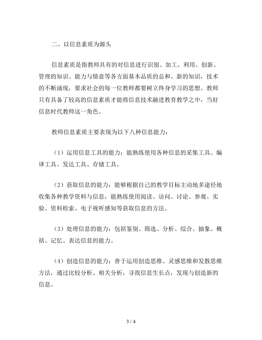 【教育资料】小学一年级语文教案：浅淡信息技术环境下教师角色的“导演.doc_第3页