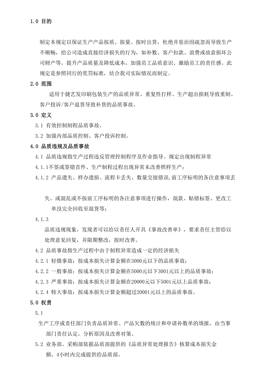 品质异常奖罚规定印刷分析_第1页