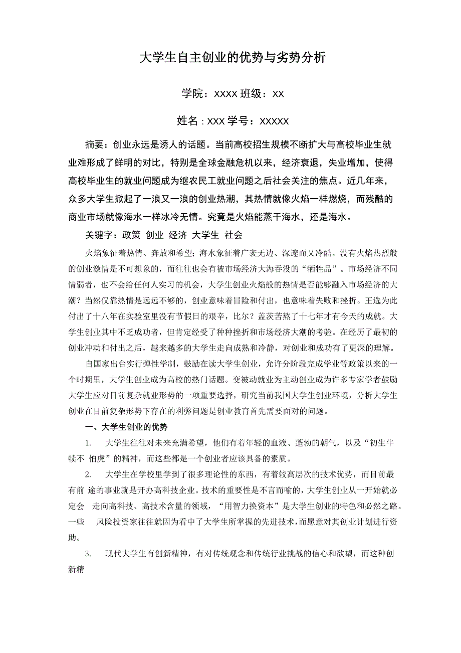 大学生自主创业的优势与劣势分析_第1页