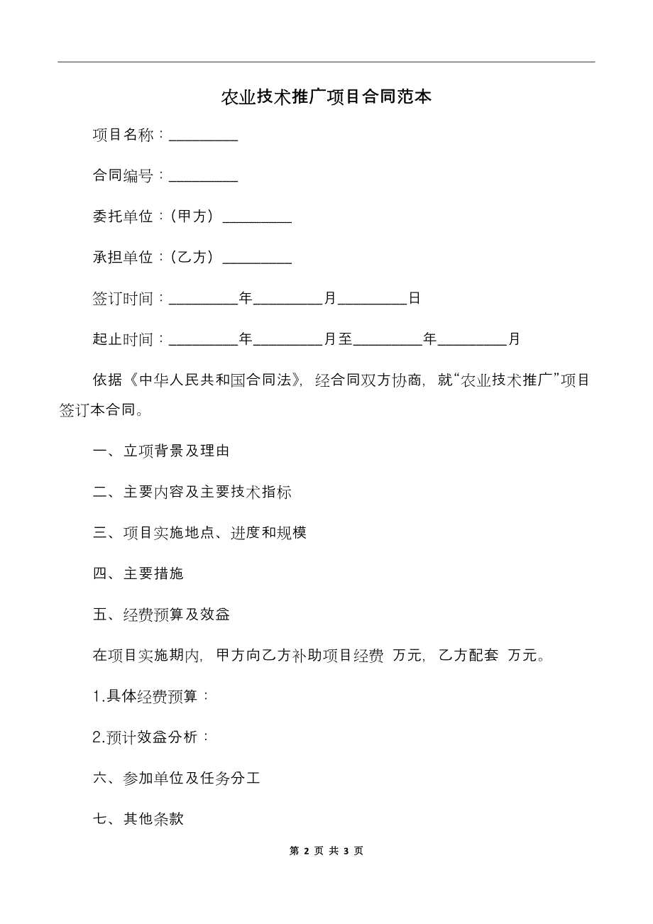 农业技术推广项目合同范本_第2页