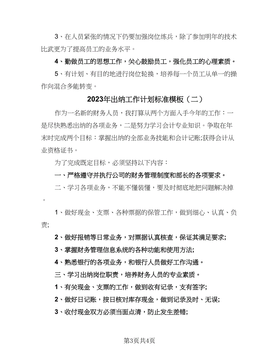 2023年出纳工作计划标准模板（2篇）.doc_第3页