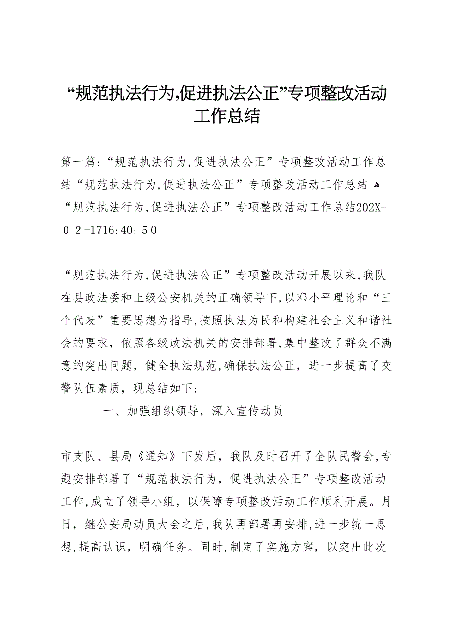 规范执法行为促进执法公正专项整改活动工作总结_第1页