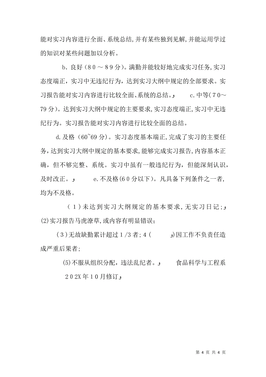 对食品科学与工程及食品营养专业的认识_第4页