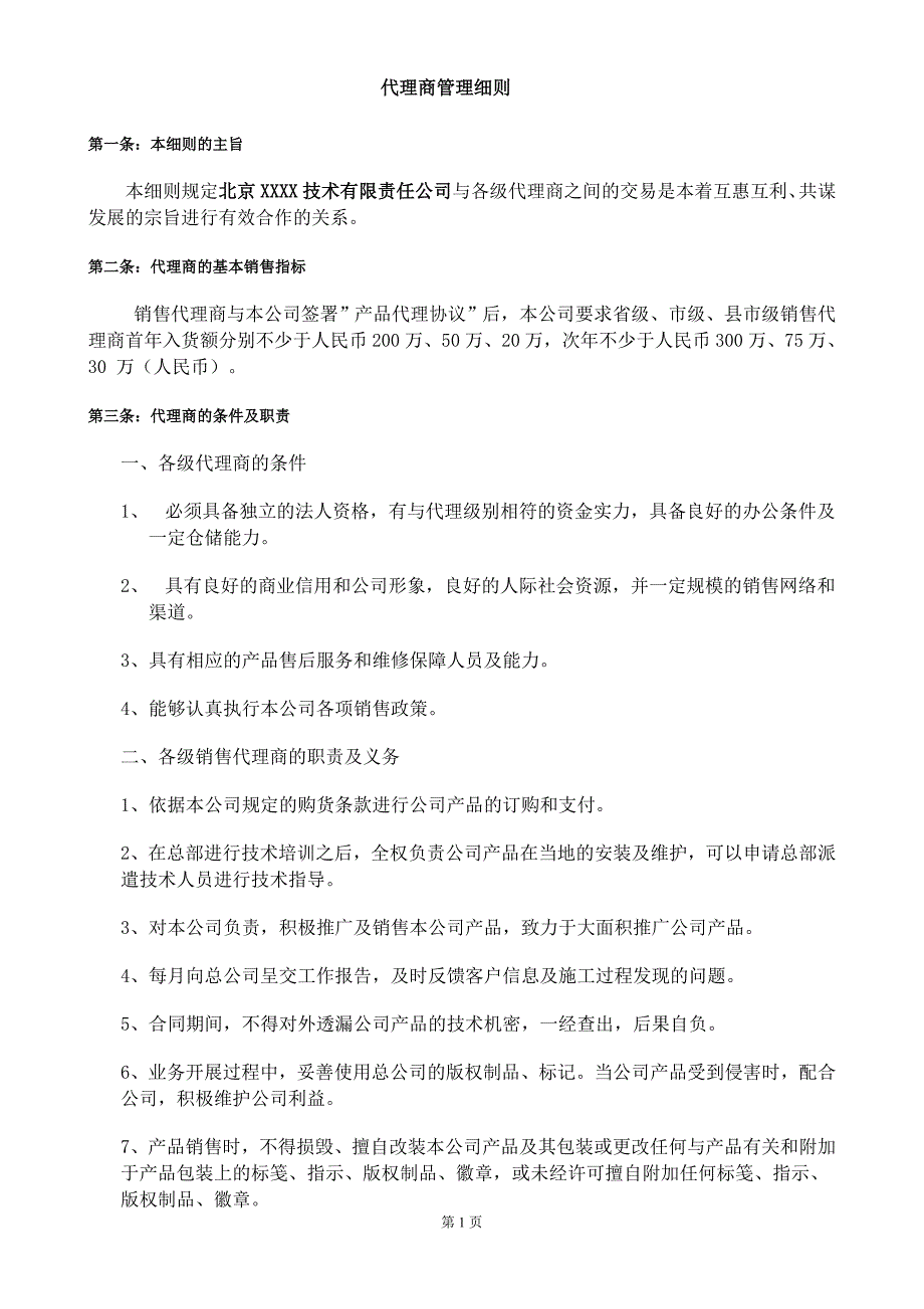 代理商管理细则_第1页