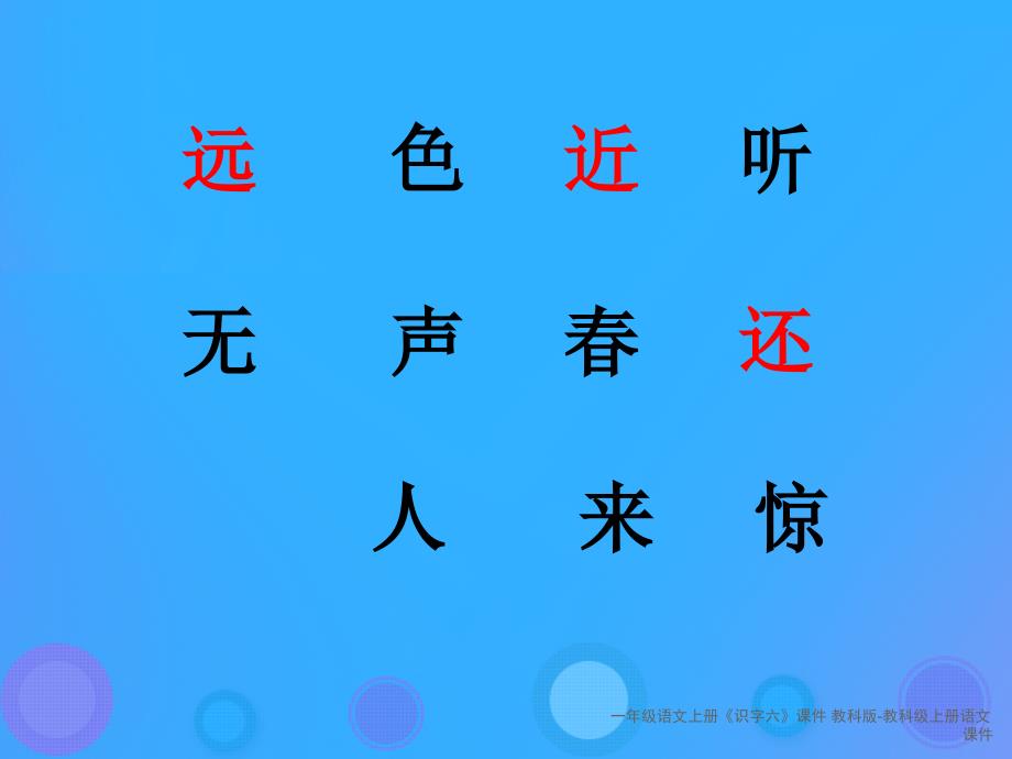 最新一年级语文上册识字六课件_第4页