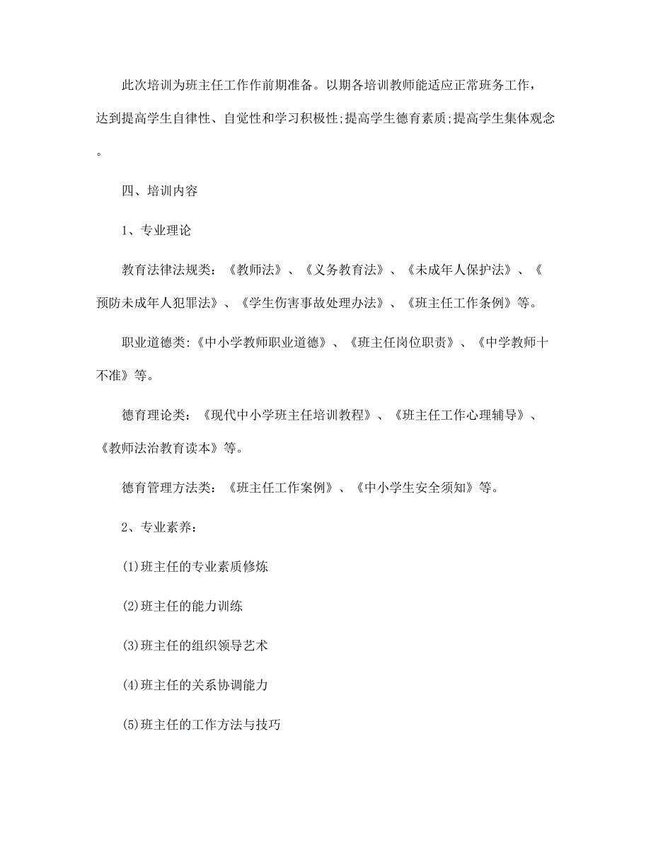 2022学校班主任培训计划范文_第2页