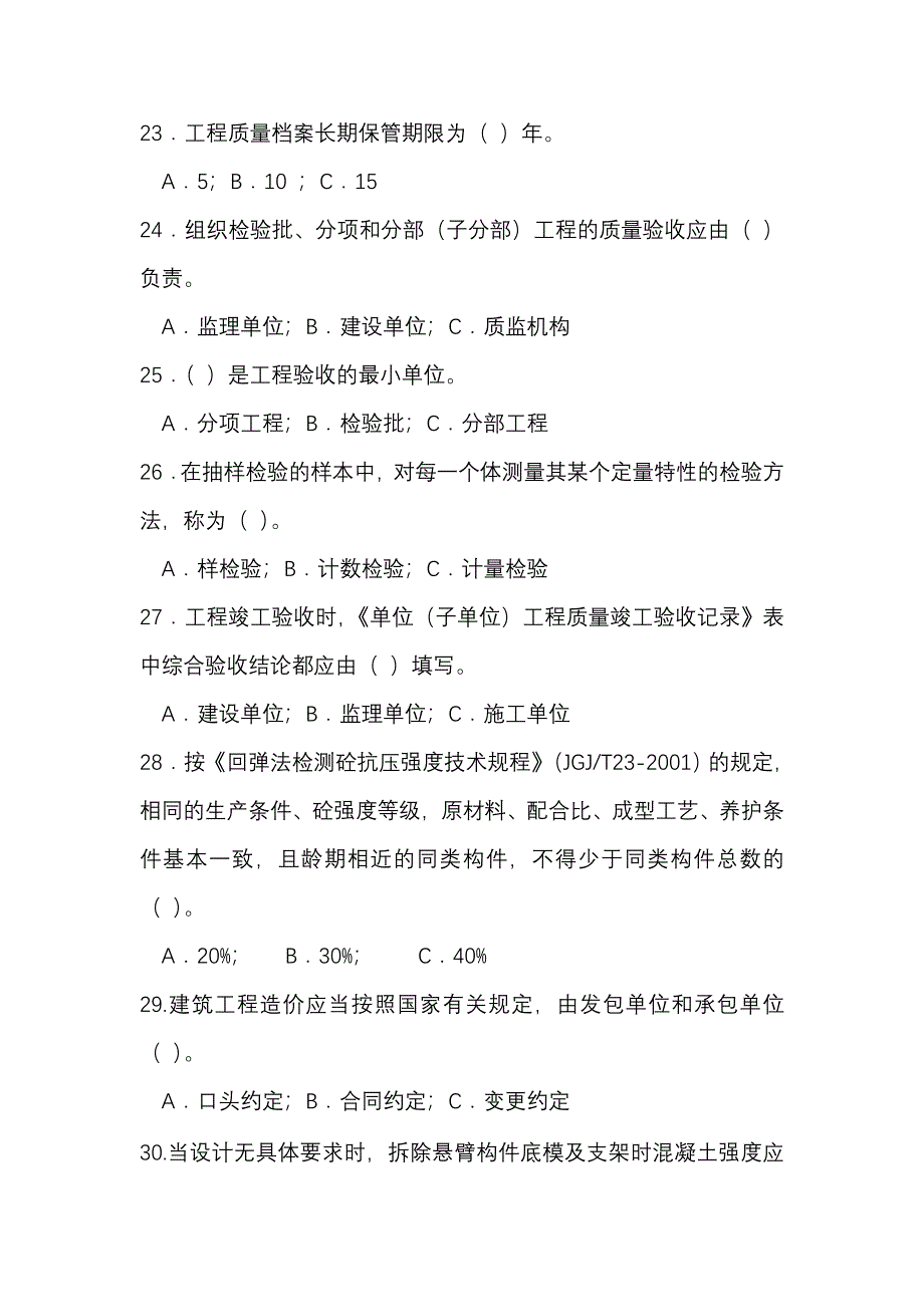 东莞市建设系统质量月知识竞赛试题.doc_第4页