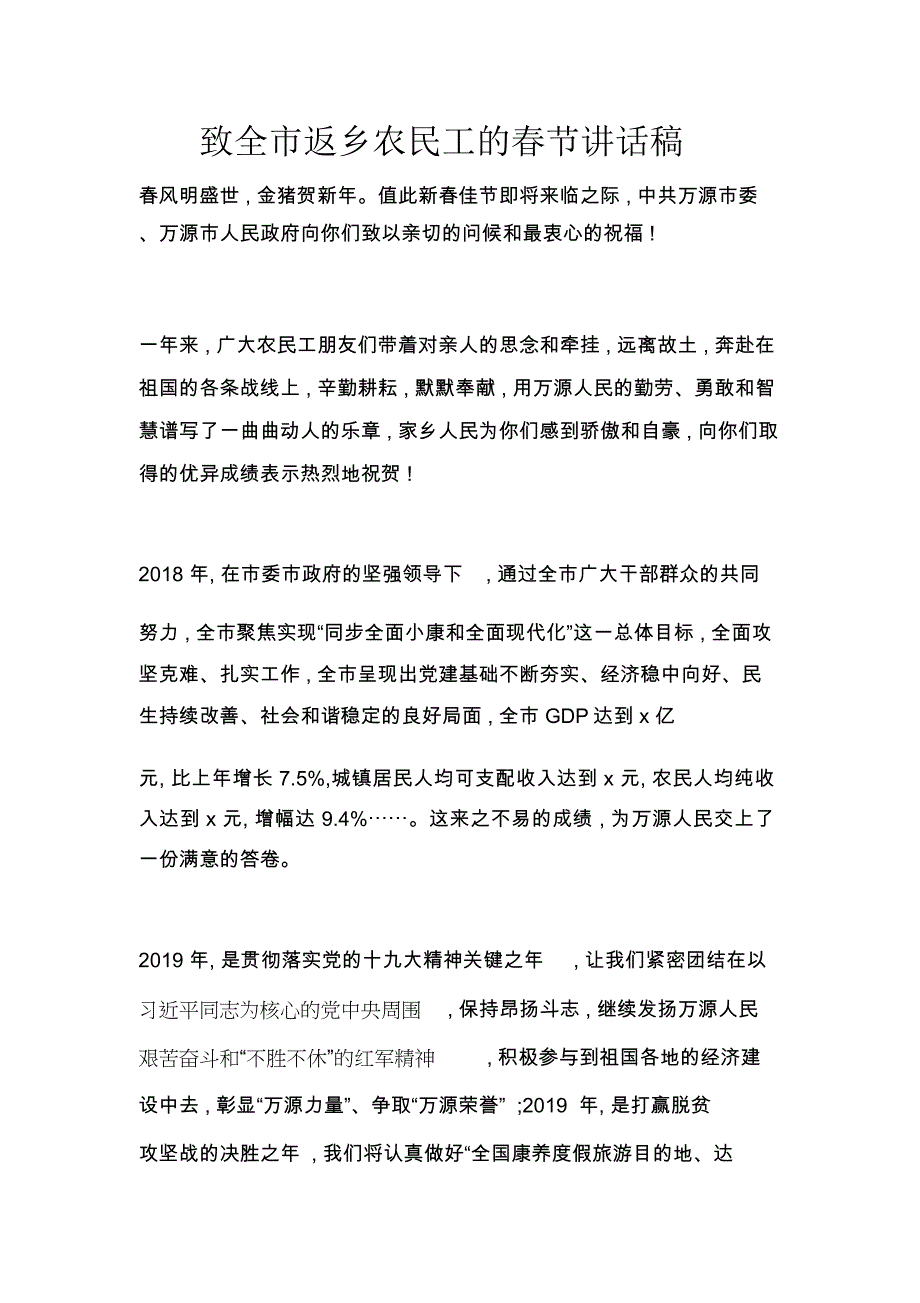 致全市返乡农民工的春节讲话稿_第1页