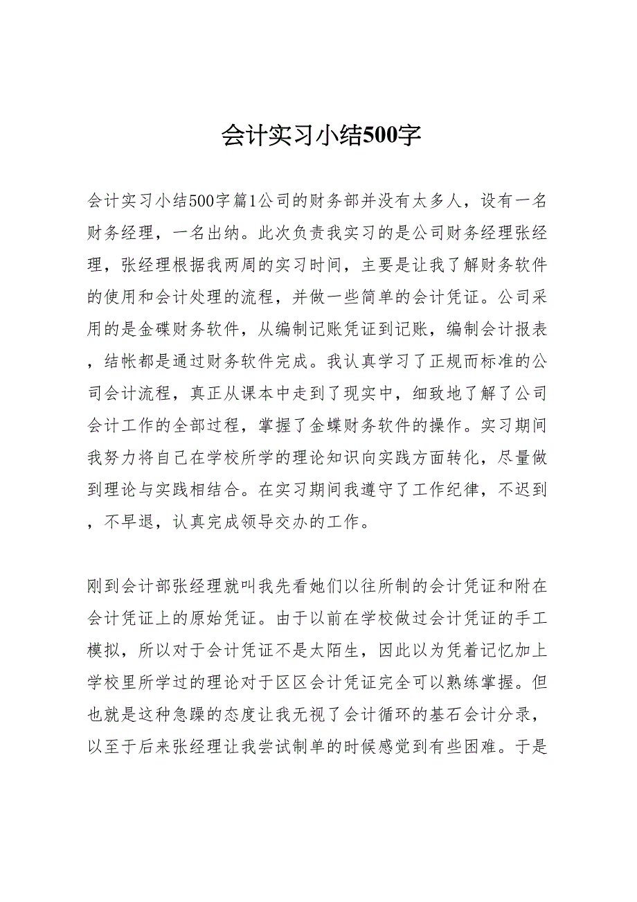 2023年会计实习小结500字.doc_第1页