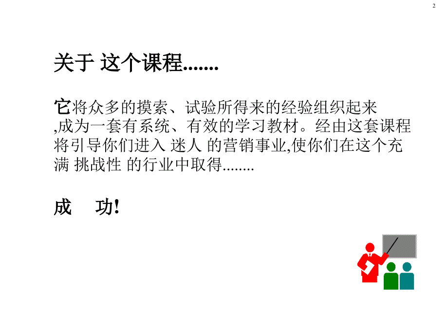 销售专业销售训练ProfessionalSellingSkillTraining课件_第2页