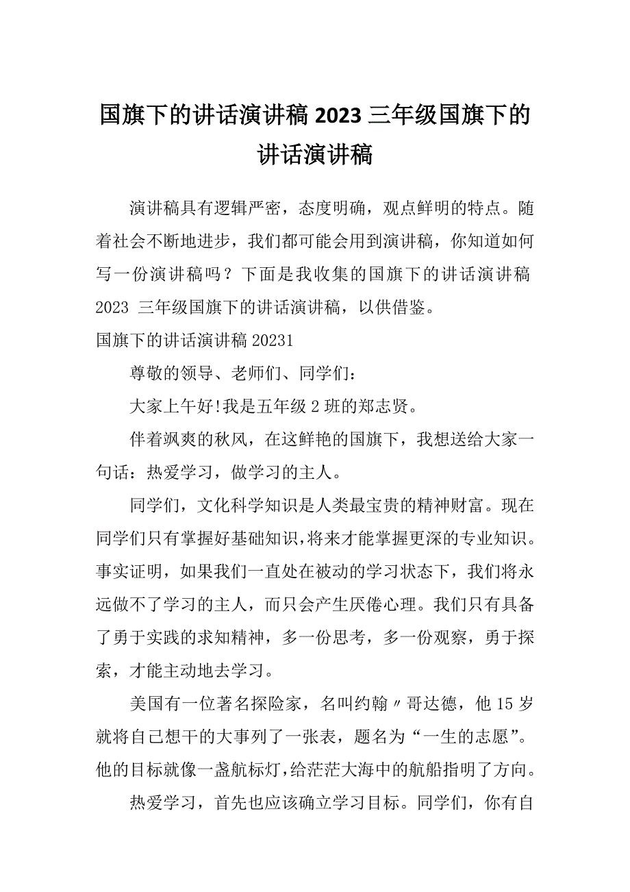 国旗下的讲话演讲稿2023三年级国旗下的讲话演讲稿_第1页