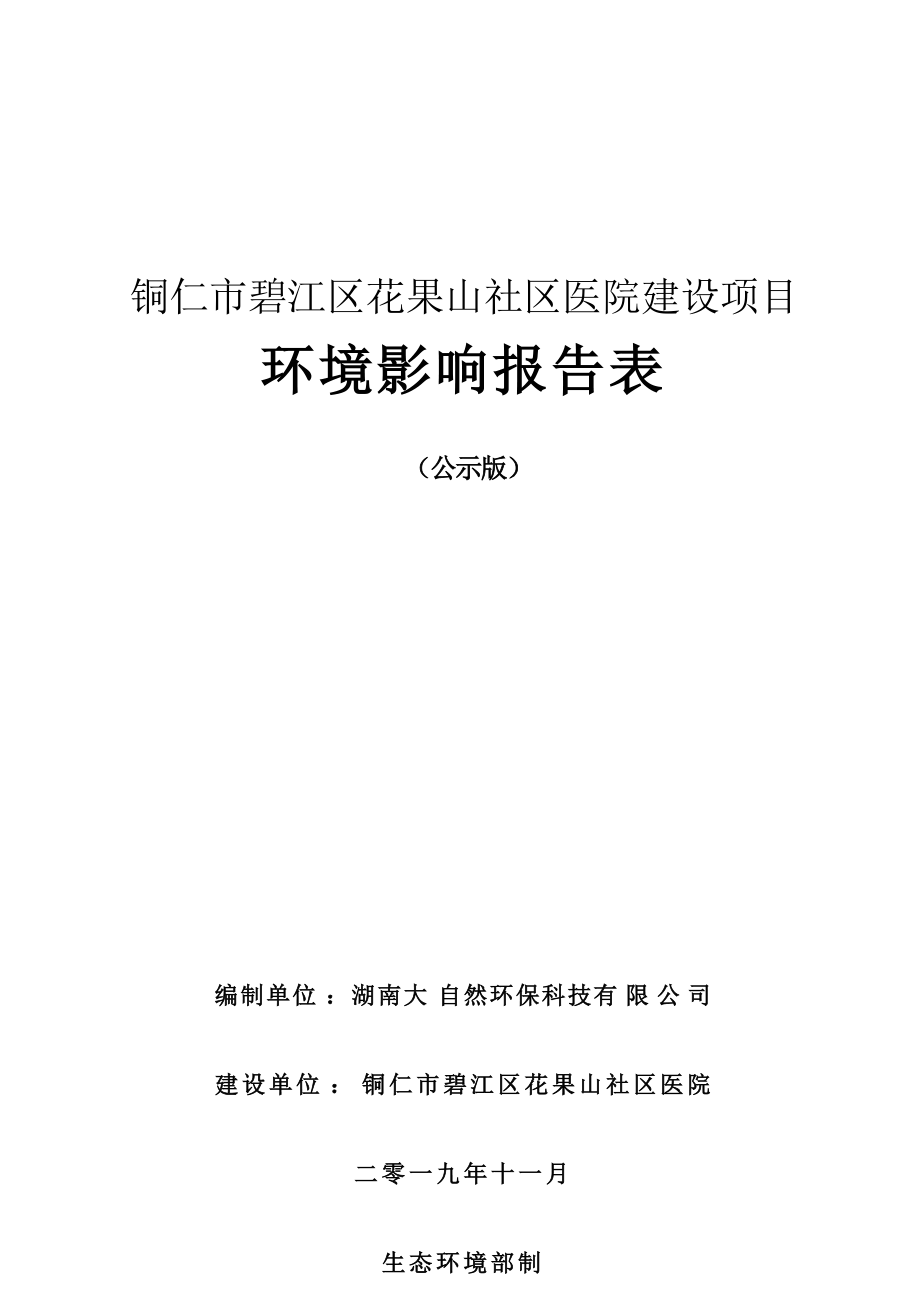 铜仁市碧江区花果山社区医院建设项目环评报告.docx_第1页