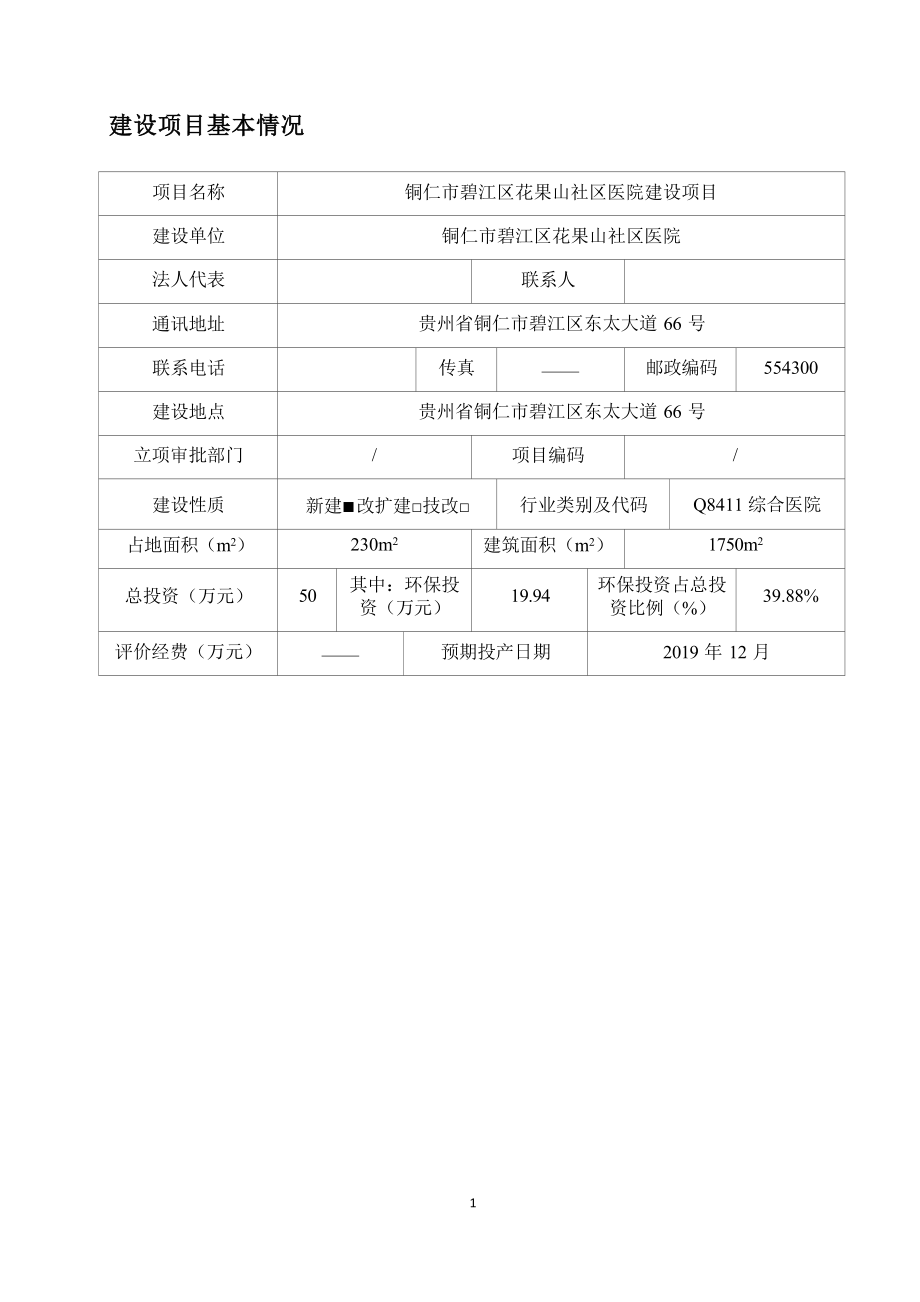 铜仁市碧江区花果山社区医院建设项目环评报告.docx_第4页