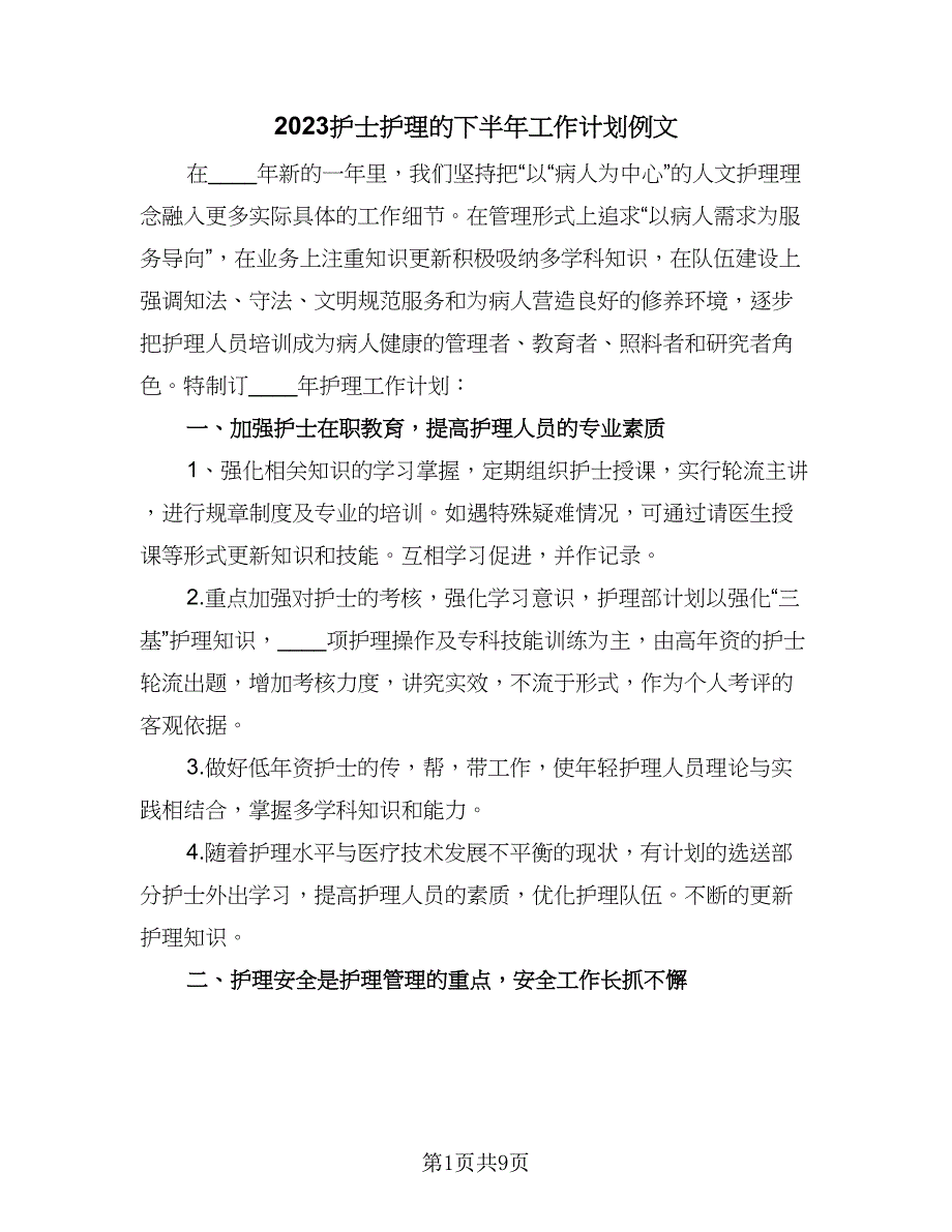 2023护士护理的下半年工作计划例文（三篇）.doc_第1页