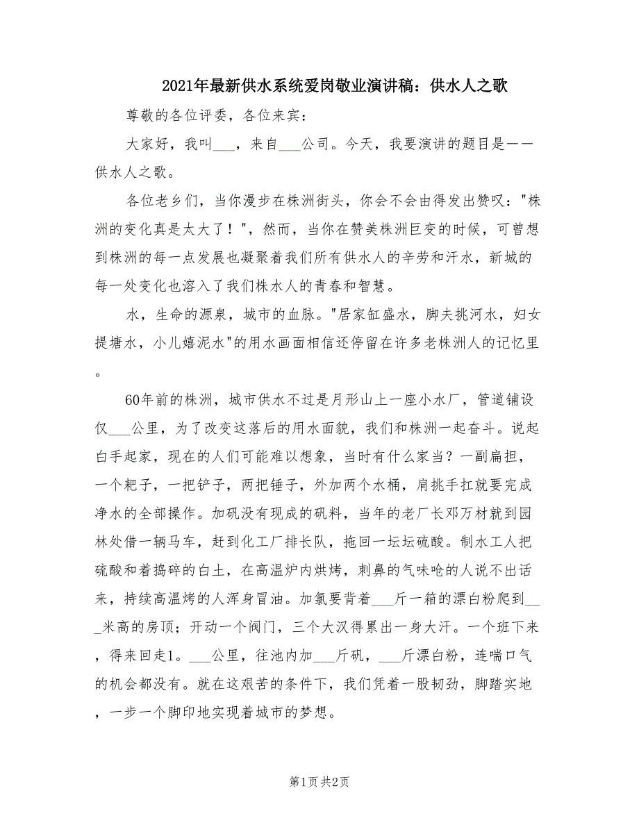 2021年最新供水系统爱岗敬业演讲稿：供水人之歌.doc_第1页