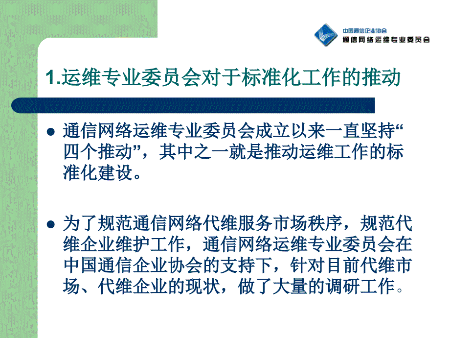 推动运维工作的标准化建设_第4页