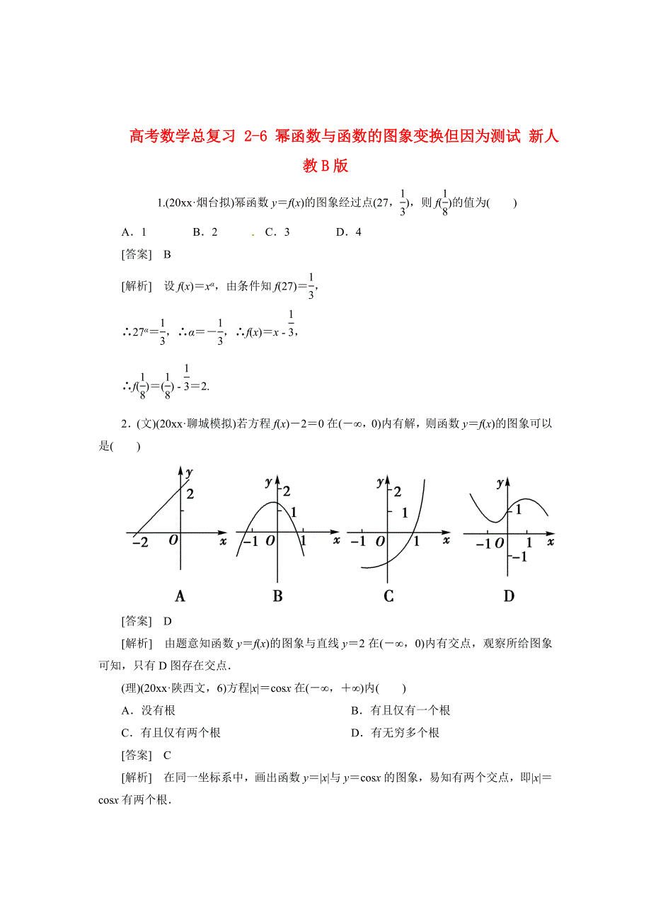 新编高考数学总复习 26 幂函数与函数的图象变换单元测试 新人教B版_第1页