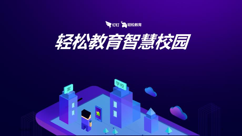钉钉&amp;轻松教育智慧校园功能介绍+客户案例_第1页