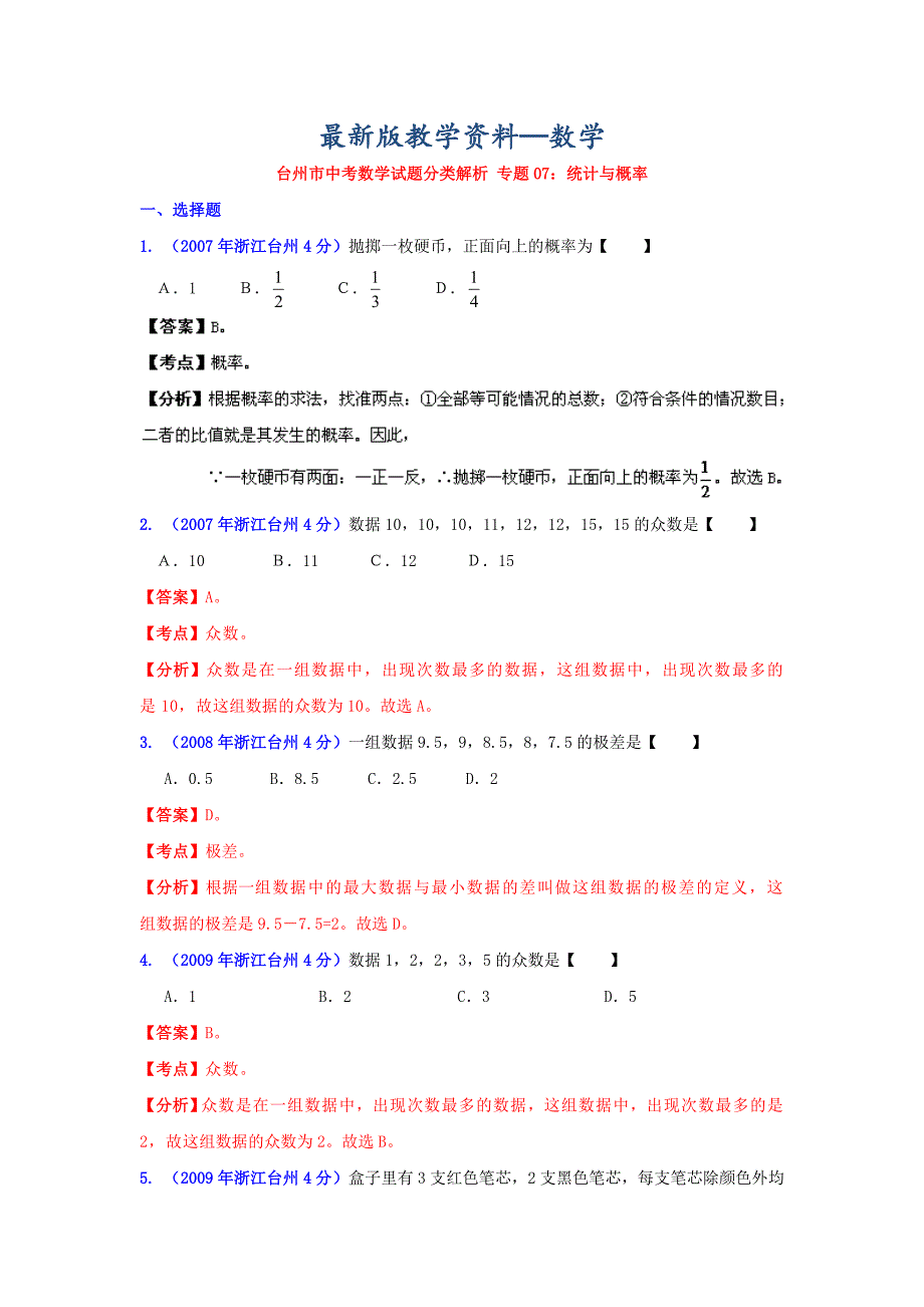 【最新版】浙江台州中考数学试题分类解析7：统计与概率_第1页