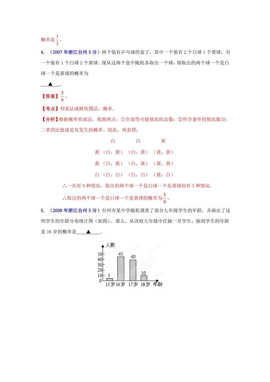 【最新版】浙江台州中考数学试题分类解析7：统计与概率_第5页