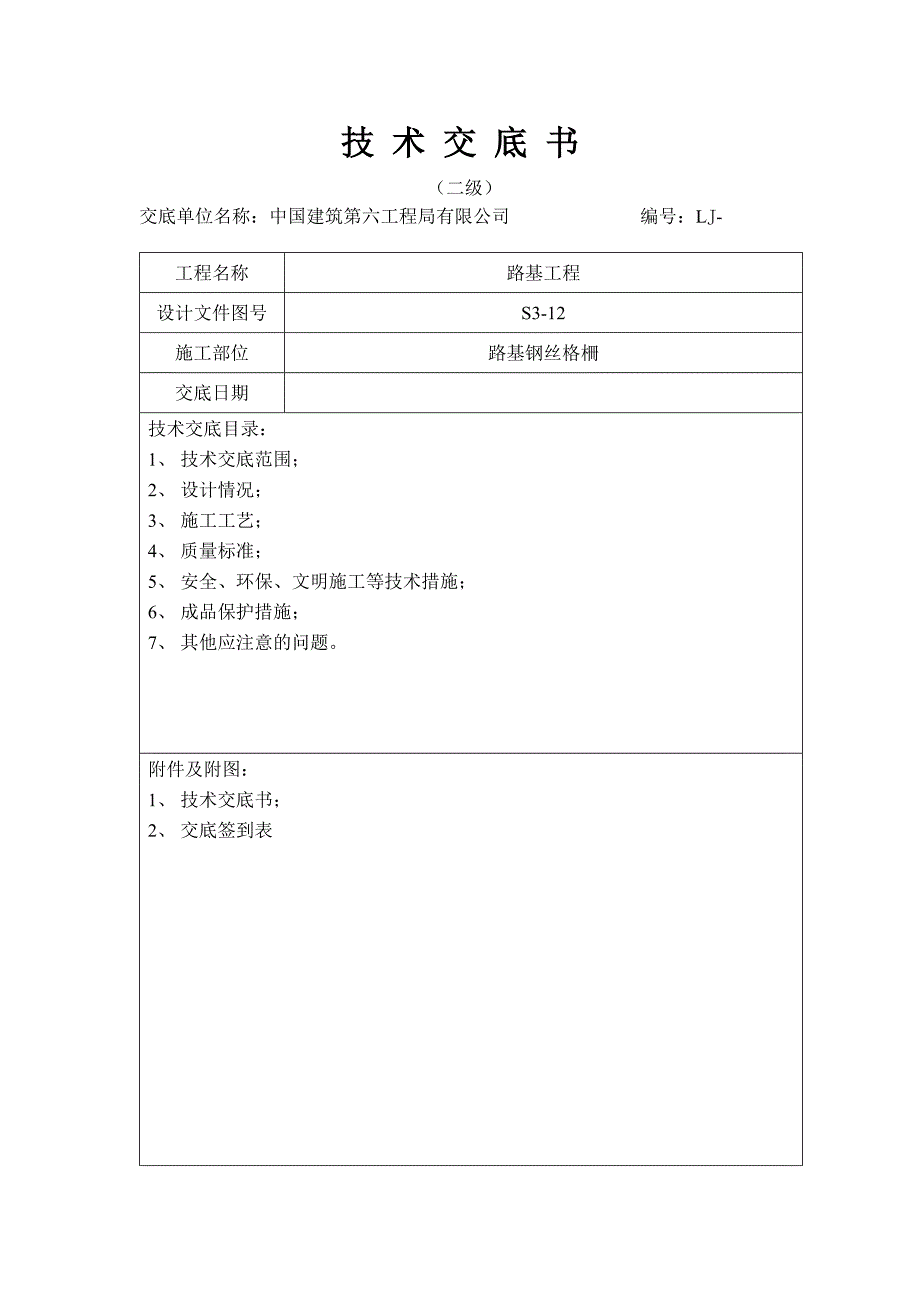 路基钢丝格栅技术交底 2级.doc_第1页