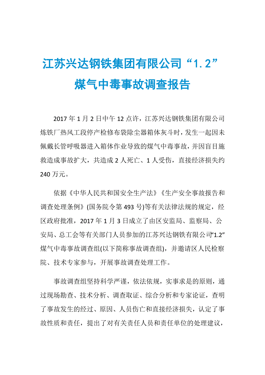 江苏兴达钢铁集团有限公司“1.2”煤气中毒事故调查报告_第1页