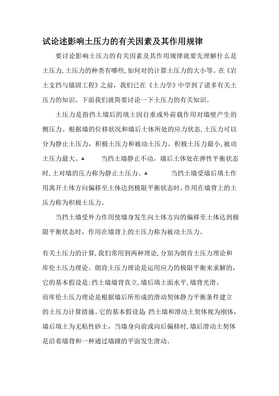 试论述影响土压力的有关因素及其作用规律_第1页