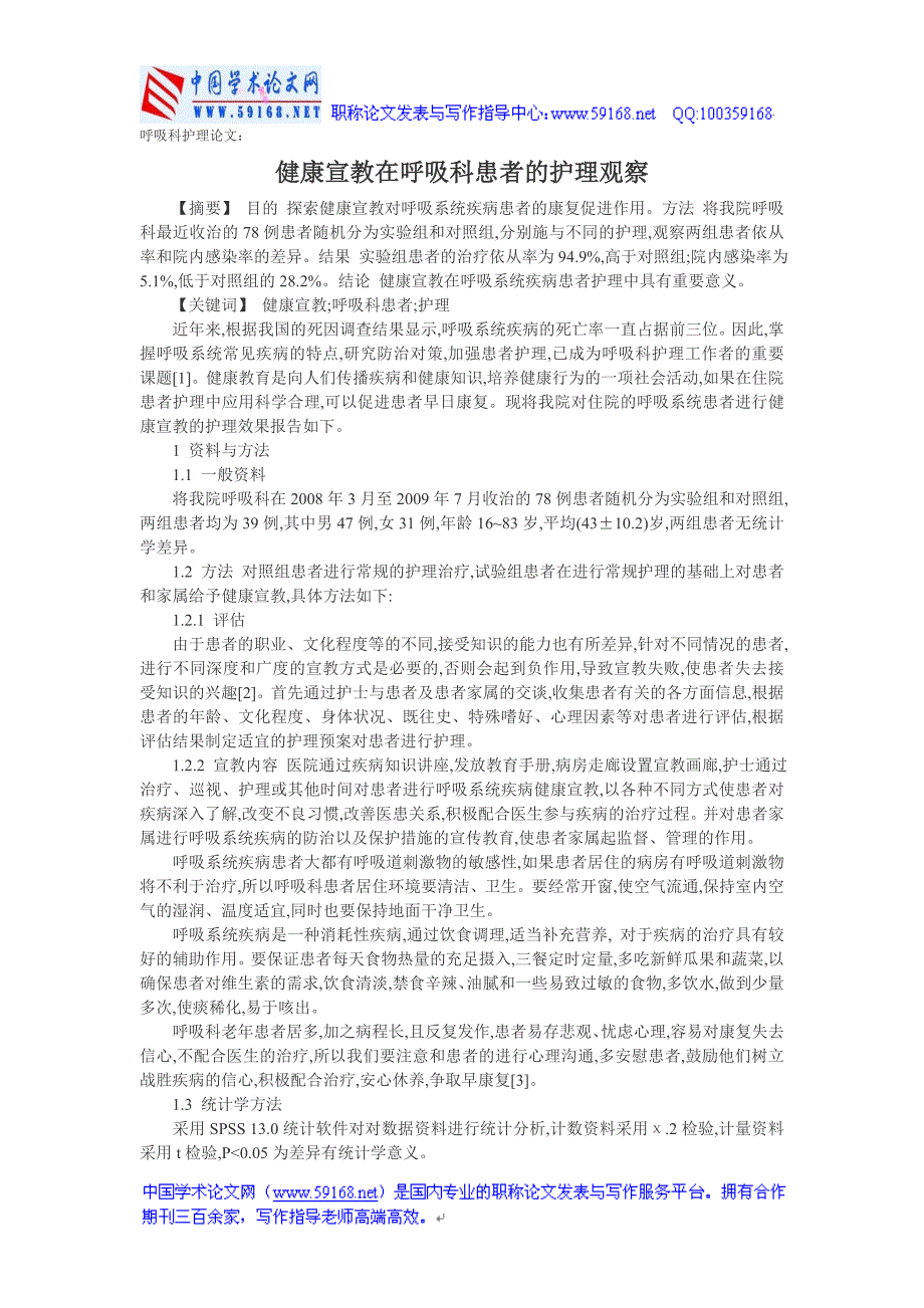 呼吸科护理：健康宣教在呼吸科患者的.doc_第1页