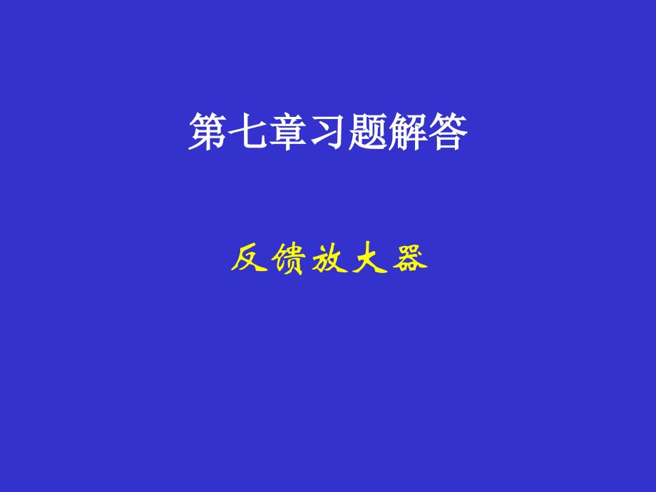 电压并联交直流负反馈反馈元件_第1页