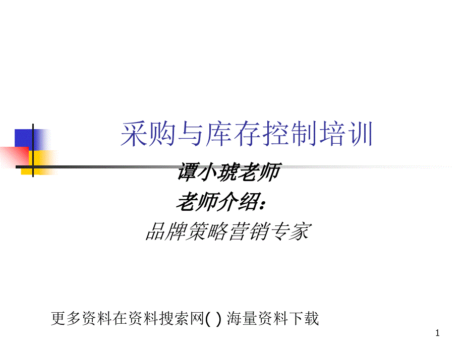 采购与库存控制培训PPT33页_第1页