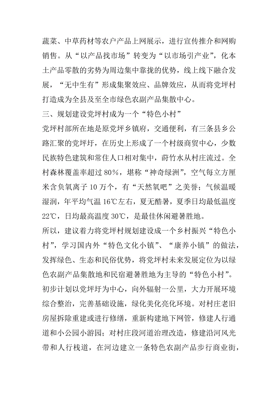 2023年年关于XX村实施乡村振兴战略的思考与建议_第4页