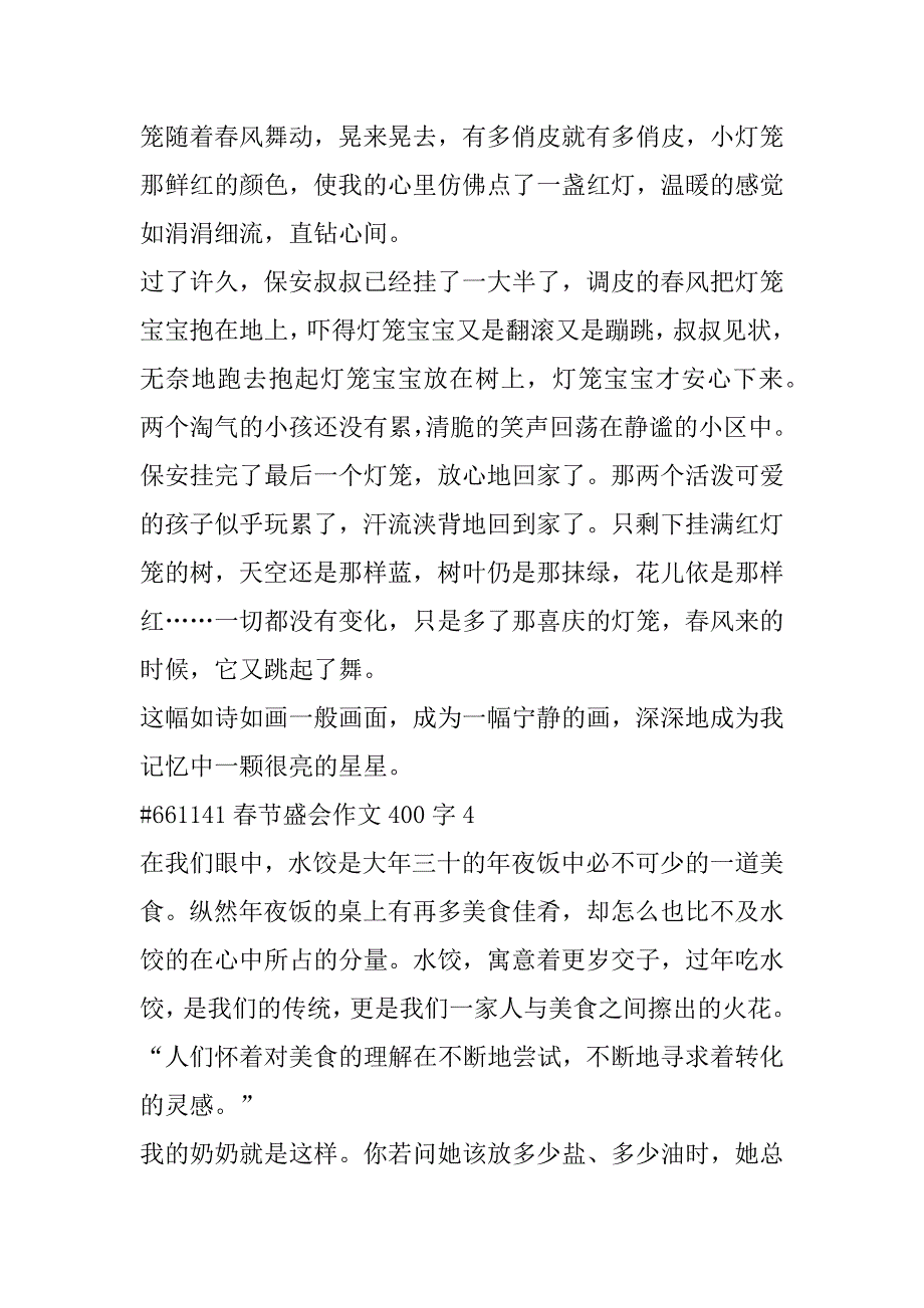 2023年年度春节盛会学生作文400字6篇_第4页