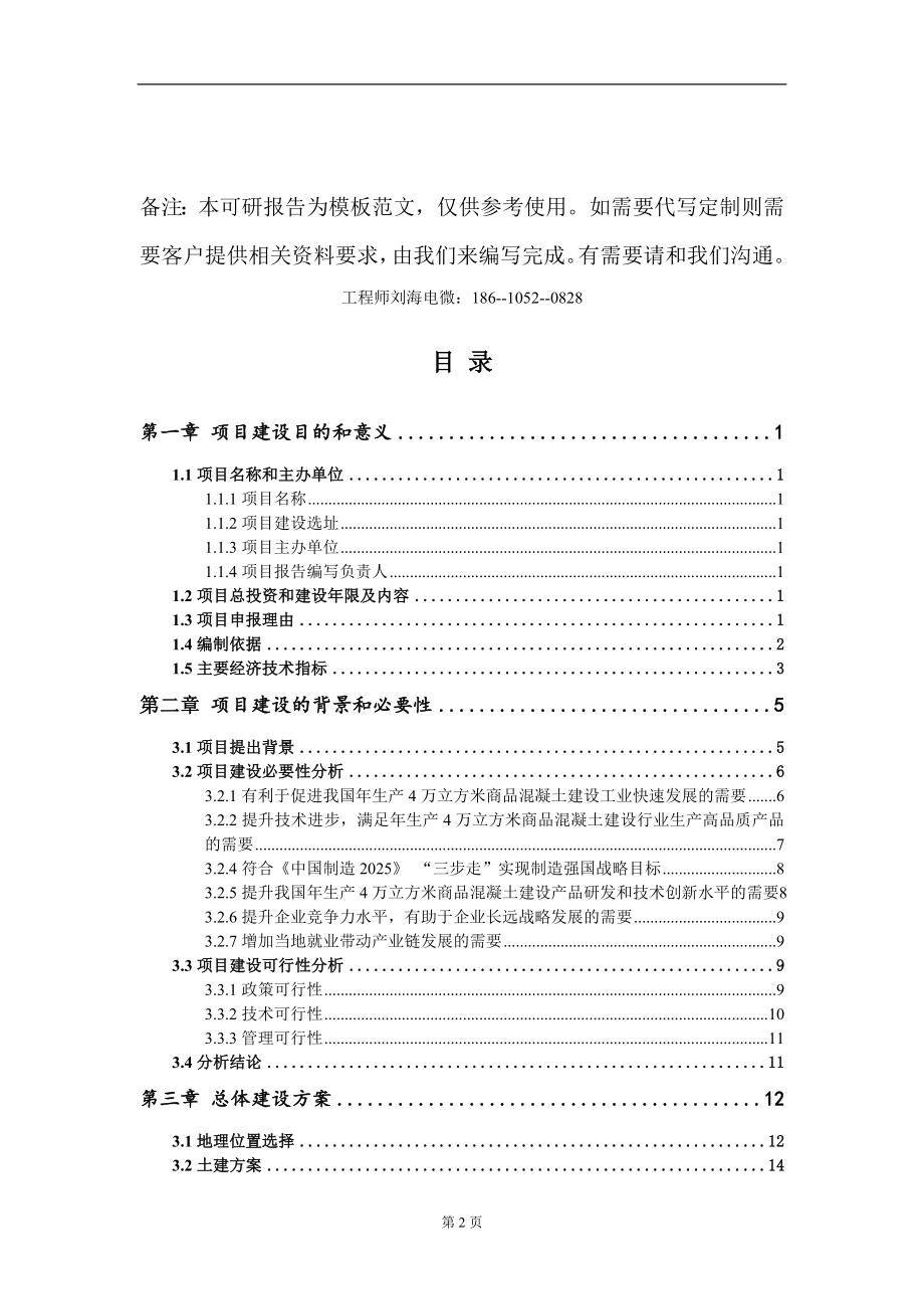 年生产4万立方米商品混凝土建设项目建议书写作模板_第2页