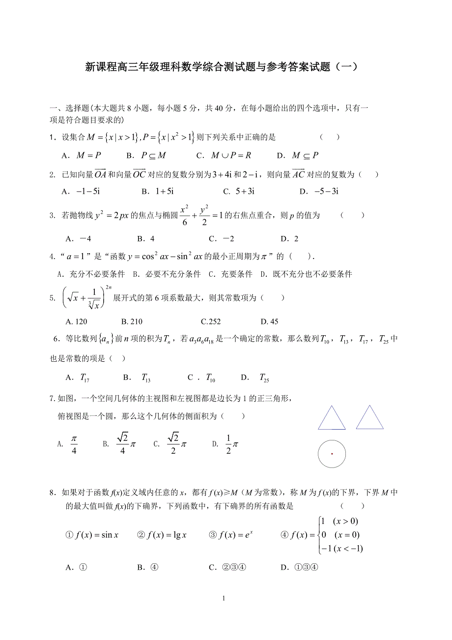 新课标高三数学理科综合测试题与参考答案(一).doc_第1页