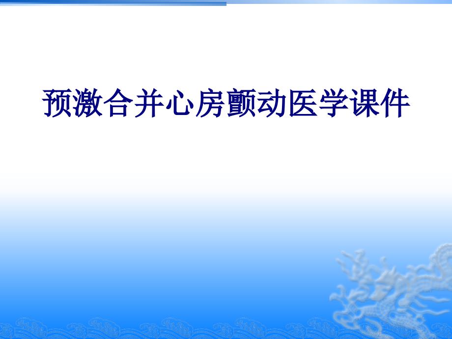 预激合并心房颤动PPT培训课件_第1页