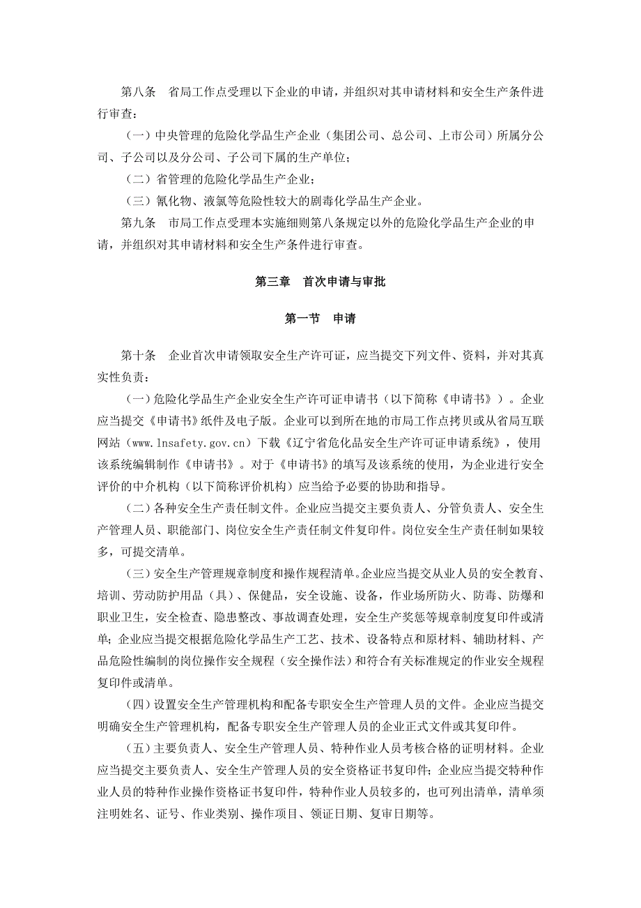 辽宁省危险化学品生产企业安全生产许可证.doc_第2页