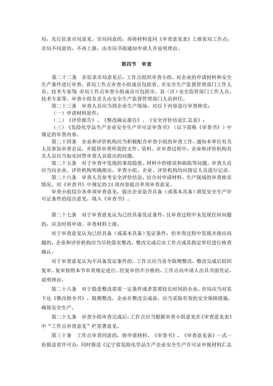 辽宁省危险化学品生产企业安全生产许可证.doc_第5页