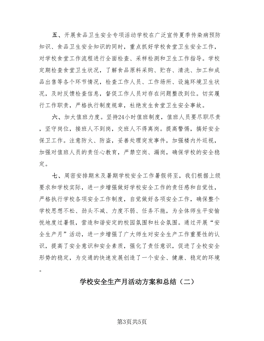 学校安全生产月活动方案和总结（2篇）.doc_第3页