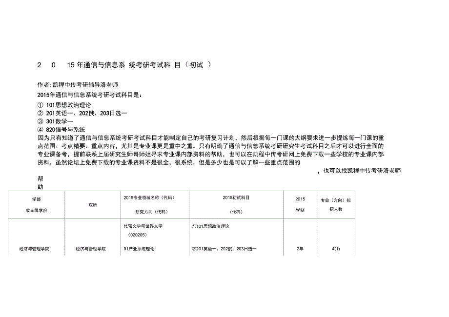 中传通信与信息系统考研考试科目初试_第1页