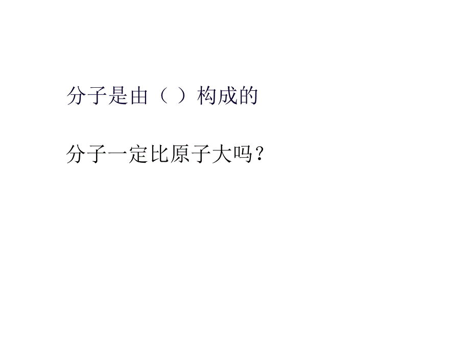 分子可以分成原子课件_第3页